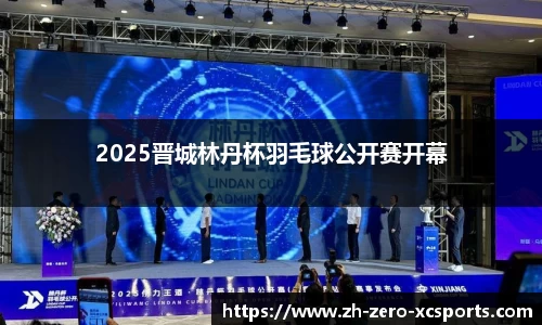 2025晋城林丹杯羽毛球公开赛开幕